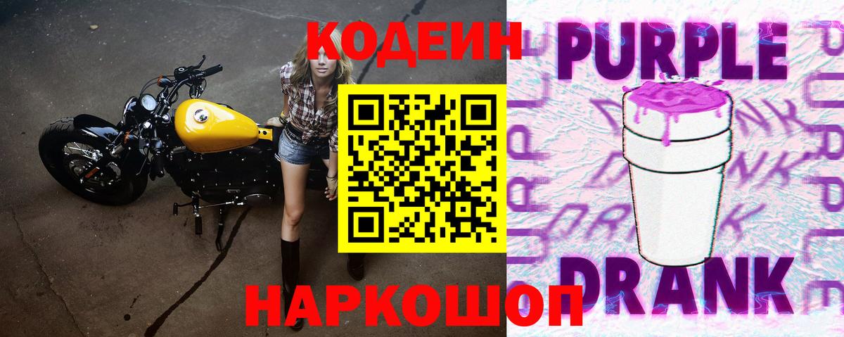 Губкинский  Codein Purple Drank  Кодеин Purple Drank  Вход с VPN 